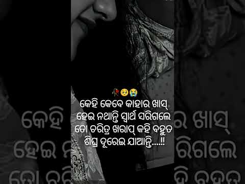 କେହି କାହାର ଖାସ୍ ନୁହଁନ୍ତି।odia sad broken heart status #YouTube trending #shorts #video viral qouta #