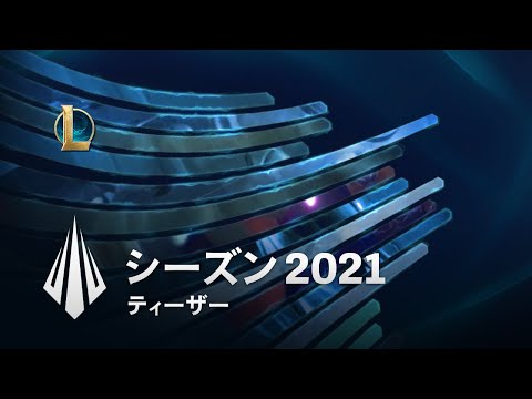 シーズン 2021 ライブストリーミング ティーザー │ リーグ・オブ・レジェンド