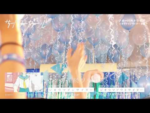 サイダーガール - 3rd&4th mini Album『ジオラマインサイダー』『ジオラマアウトサイダー』 Teaser Trailer