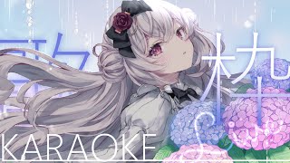 【歌枠】水曜の定期歌枠✿高評価250挑戦させてください…！【Singing Stream│Karaoke】