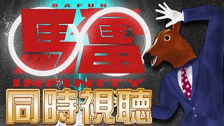 【馬奮∞ 同時視聴】3000年後のVtuberくん達と皆でスーパー乱舞タイムでフゥゥゥゥゥ٩( ᐛ )و【 #BAFUN 】
