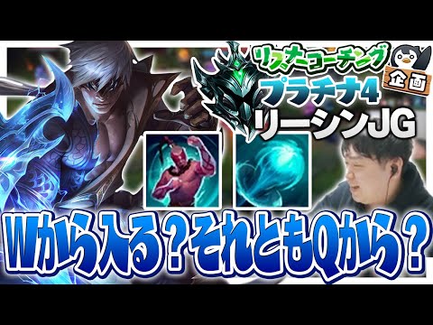 そのファイト、ほんとにWから入るのが正解？ ‐ プラチナ4リーシンJG [LoL/リスナーコーチング]