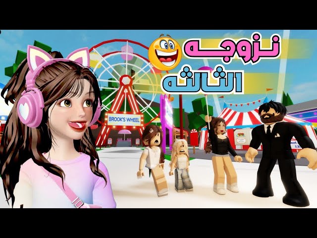 أبوي صار يلعبها في الملاهي 😨 وش سوينا⁉️ 🎢😤 ماب البيوت  روبلوكس Roblox