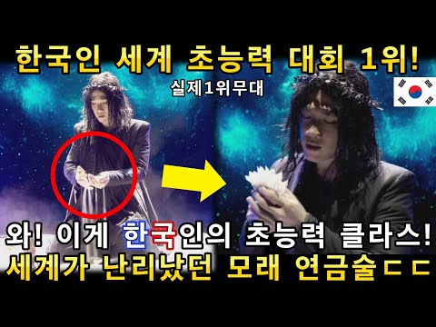 와 소름쫙! 한국인이 세계 초능력대회에서 1위! 한번도 본적없는 환상의 무대로 전세계를 감동으로 난리나게 만든 공연!(해외반응)ㅣ아메리카 갓탤런트 GOT TALENTㅣ소마의리뷰