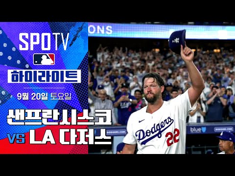 [MLB] 샌프란시스코 vs LA 다저스ㅣ5분 하이라이트 (09.20)