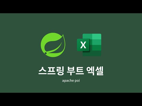 스프링 부트 엑셀 : 4. 셀 조정 및 디자인