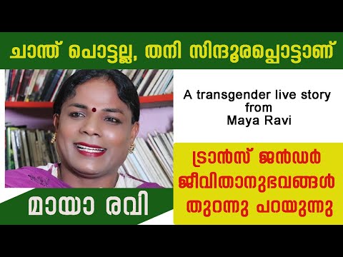 ചാന്ത് പൊട്ടല്ല തനി സിന്ദൂരപ്പൊട്ടാണ് | ട്രാൻസ് ജൻഡർ ജീവിതാനുഭവങ്ങൾ തുറന്നു പറയുന്നു | മായാ രവി
