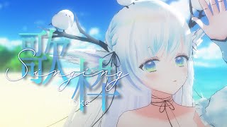 【 #歌枠 】初見さん大歓迎！ / 波の音と夏の歌枠 ⋮ 月曜定期#17 【 シマナガエナ / #karaoke #vtuber 】