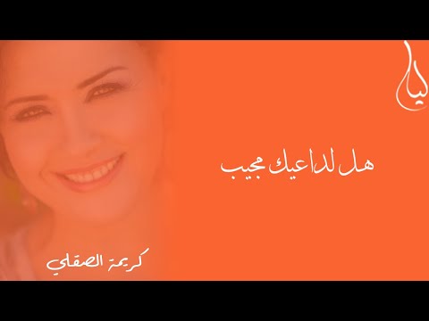 KARIMA SKALLI - Karima Skalli - Hal Lida3ika Moujibou / كريمة الصقلي - هل لداعيك مجيب