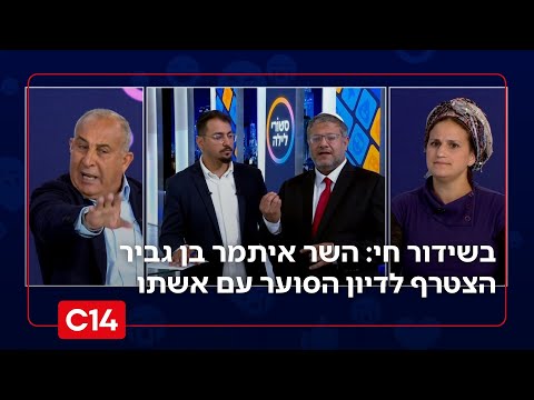 בשידור חי: השר איתמר בן גביר הצטרף לדיון הסוער עם אשתו | סטורי לילה
