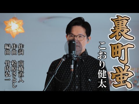 裏町蛍／こおり健太 cover by Shin