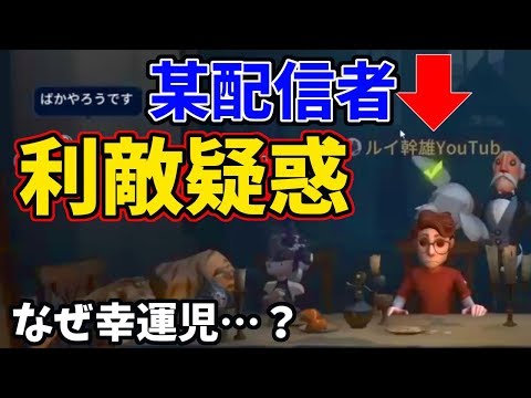 【第五人格】利敵！炎上！？幸運児でランクマに行くルイ幹雄ことにゅるいを収めた映像【IdentityⅤ】