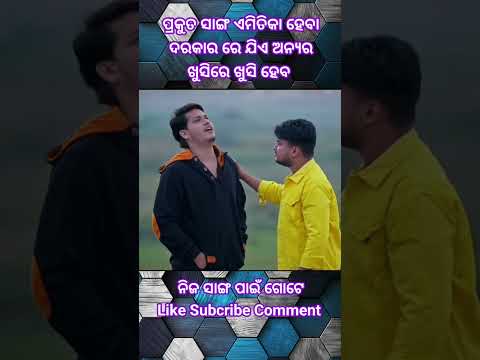 ପ୍ରକୁତ ରେ // ସାଙ୍ଗ ଏମିତିକା ହେବା ଦରକାର // #odia #emostional #treding #love #viral #friends #sad