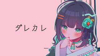 【ダレカレ】泣けると噂のゲームを初見プレイ！！！/初見さんも大歓迎！！！