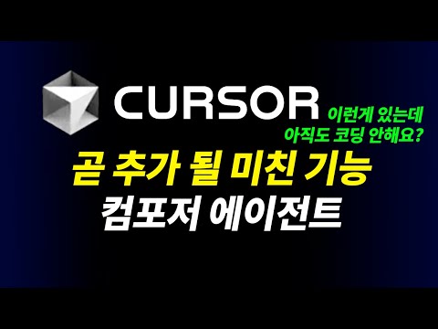 인공지능 코딩도구 커서 AI의 새 기능, 컴포저 에이전트