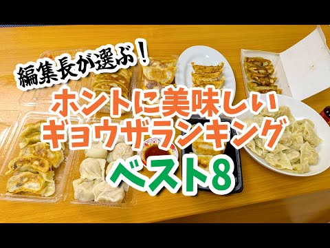 無制限1本勝負！ おすすめギョウザ選手権 / 編集長が「1番美味い」という商品はどれだ!?