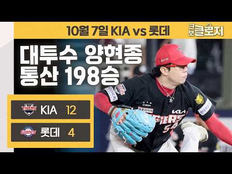 [10.7 리뷰] <strong>양현종</strong> 통산 198승과 김도영의 싹쓸이 적시타까지! KIA 19안타 폭발하며 3위 사수