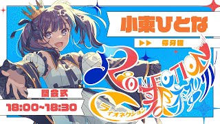 【#RIONECTION歌枠リレー 】こちらは開会式だよ！コラボもあります✨【Vtuber/小東ひとな】