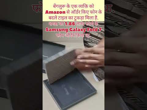 Amazon से order किया फोन, निकला टाइल... #trending #news #viral #shorts #samsungphone #amazonfraud