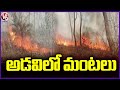 Massive Fire Breaks Out At Mahabubabads  Kothaguda Forest Area |  V6 News