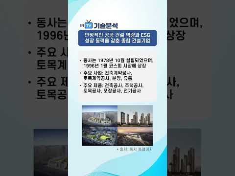 [기술분석] 계룡건설 - 안정적인 공공 건설 역량과 ESG 성장 동력을 갖춘 종합 건설기업