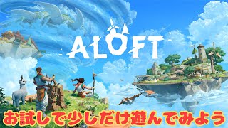 【ALOFT】秋にアップデート来るみたいですな。お試しで少しだけぷれい