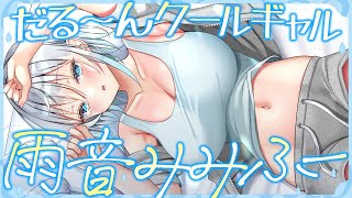 【耳ふー】ダルげなクールギャルの雨音密着みみふー♡【ASMR┊男性向け┊シチュボ┊KU100】