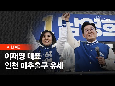 [라이브] 이재명 “여당, 선거마다 큰절에 읍소…계속 속는 건 공범” (2024.04.01)