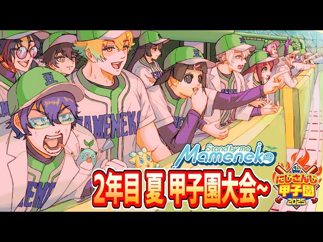 【 #にじ甲2025 】青春まめねこ学園 2年目 夏 まめ学 甲子園大会へ!!【パワプロ2025】