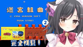 【迷宮組曲】アクション好きだから余裕でsy…＃2【レトロゲーム】