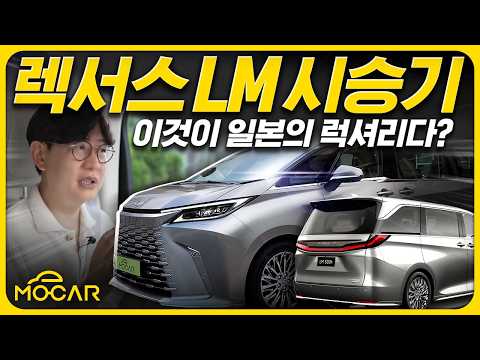 2억짜리 카니발? 렉서스 LM 500h 시승기...당황스런 외관, 초럭셔리 실내