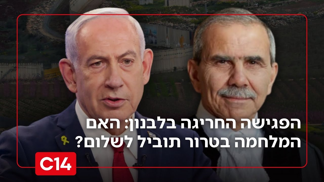 פגישה חריגה: נציגים מישראל ומלבנון נועדו ישירות בא־נאקורה