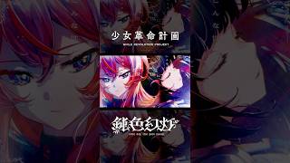 鈍色幻灯 / #心世紀 #罪十罰 #少女革命計画 #shorts