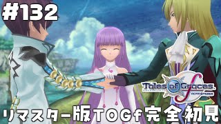 #132【テイルズオブグレイセスエフ】「守る強さを知るRPG」TOGfリマスターを完全初見で楽しむ！！未来への系譜編【TALES OF TH