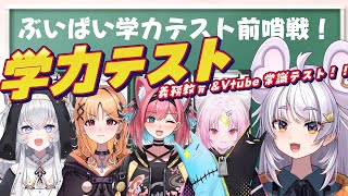 【#学力テスト】 まるげ式ぶいぱ学力テスト【 ぶいぱい / アップランド 】