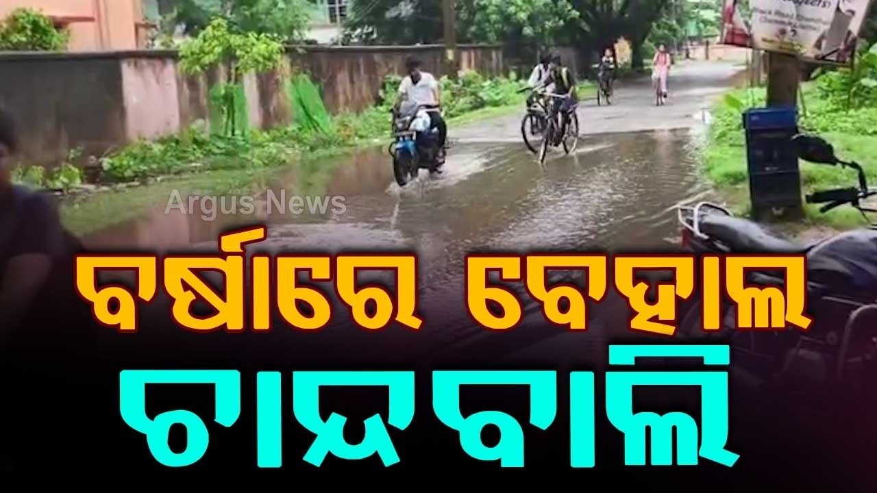 Chandbali Flooded: Rainwater Enters Community Health Centre | Patients Suffering In Ganjam | Argus