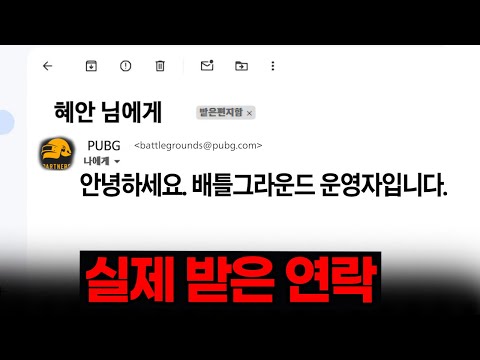 실제 배틀그라운드 운영자분께 직접 연락이 왔습니다.