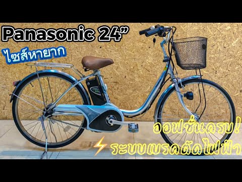 ❇️NEW❇️ Panasonic จักรยานไฟฟ้าญี่ปุ่น วงล้อ 24 นิ้ว ✨ไซส์หายาก นานทีจะมีเข้ามา ✨ออฟชั่นครบ