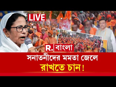 সনাতনীদের আরও মিথ্যে মামলা দিয়ে জেলেই রাখতে চান মমতা? | Mamata Banerjee News | HINDU News |
