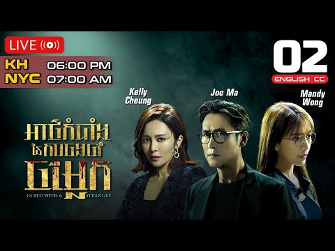 [ENG Sub] TVB អាថ៌កំបាំងនៃការចងចាំចម្លែក 02/25 | In Bed With A Stranger | 2024 | #TVBCambodiaDrama
