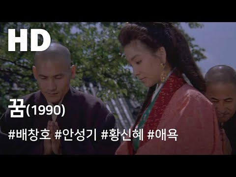 꿈(1990) / The Dream(Kkum)