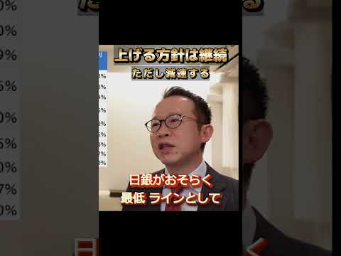 【変動金利の上限】日銀の利上げペース鈍化すれば変動金利の上限は何％になるか？ #住宅ローン #変動金利 #日銀  #利上げ