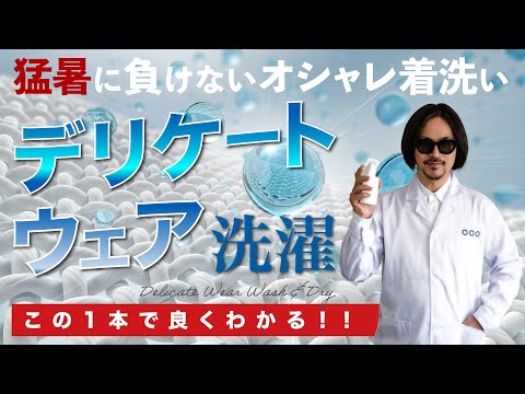 【保存必須!】自宅で出来るデリケートウェア洗濯の極意！シルク・レーヨンはこうして洗え!!