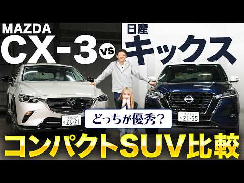 【MAZDA CX-3/日産 キックス】隠れた実力派 SUV！CX-3vsキックスのライバル対決徹底比較！