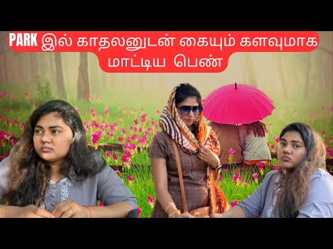 பூங்காவில் காதலனோடு உல்லாசம்|#kilinochchi #comedy #funny #tamil #srilanka #fun #kannamma