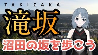【沼田の坂を歩こう①】滝坂～ジェットコースターを登れ！