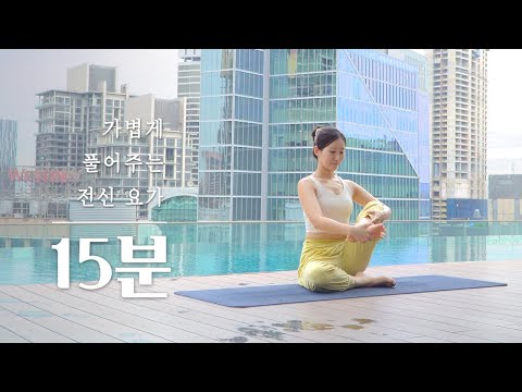 전신을 가볍게 풀어주는 15분 요가 | 데일리 전신 스트레칭