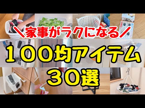 【100均優秀アイテム】家事をラクする便利グッズ30選！節約主婦おすすめの収納、掃除、キッチングッズ/ダイソー・セリア・キャンドゥ