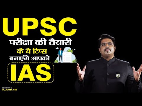 सही रणनीति और पर्याप्त समय देने से ही होती है IAS की तैयारी आसान OJAANK SIR | HOW TO CRACK IAS 2025