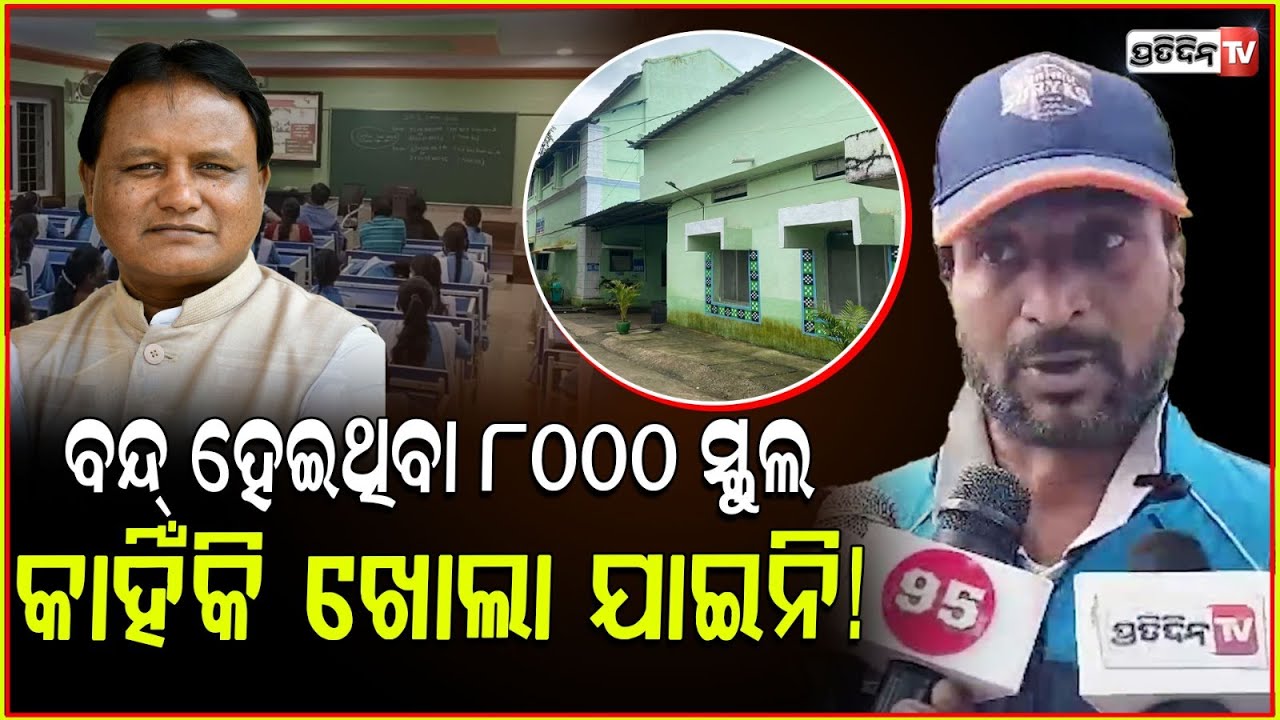 ମୋହନ ମାଝୀ କୁହନ୍ତୁ, ବନ୍ଦ୍ ହେଇଥିବା ୮୦୦୦ ସ୍କୁଲ କାହିଁକି ଖୋଲା ଯାଇନି! When will closed school will open.